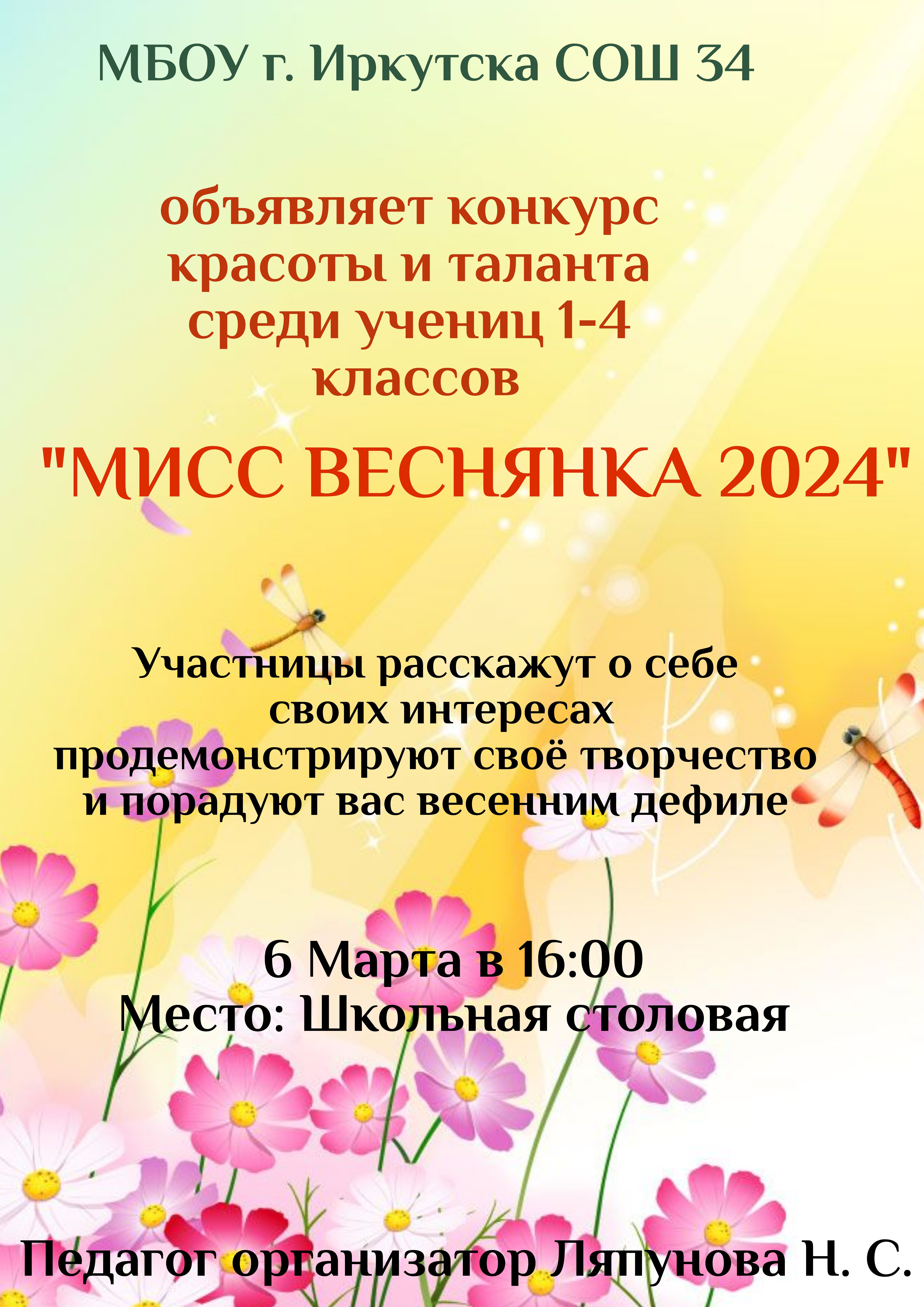 Мисс ВЕСНЯНКА 2024.
