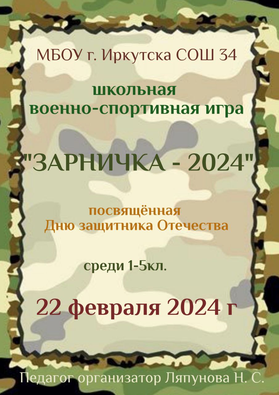 ЗАРНИЧКА - 2024.