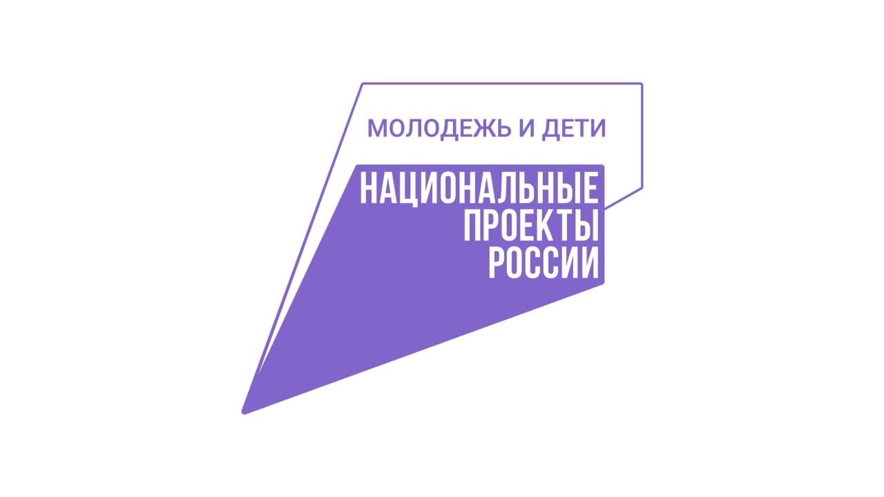 Национальный проект «Молодёжь и дети».