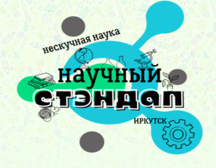 VI региональный конкурс проектных и исследовательских работ «Научный стендап».