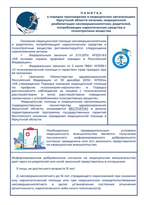 Памятка о порядке прохождения в медицинских организациях Иркутской области лечения, медицинской реабилитации несовершеннолетних, родителей, потребляющих наркотические средства и психотропные вещества Памятка о порядке прохождения в медицинских организациях Иркутской области лечения, медицинской реабилитации несовершеннолетних, родителей, потребляющих наркотические средства и психотропные вещества.