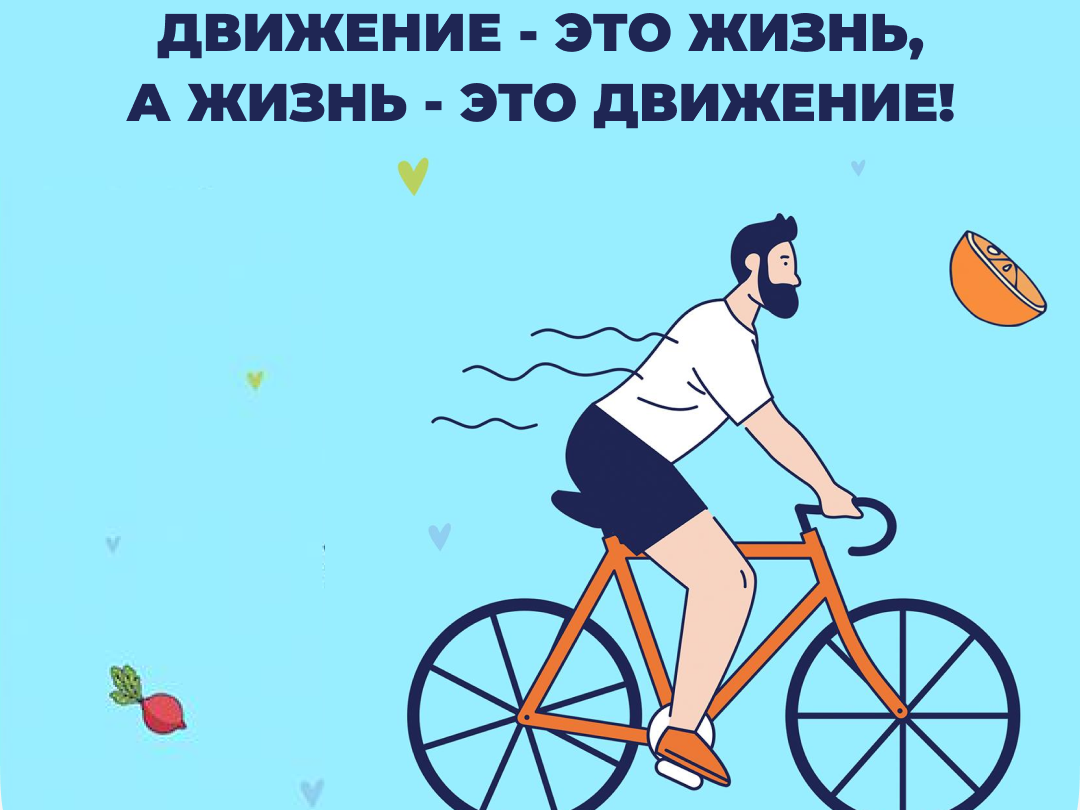 Неделя информирования о важности физической активности Неделя информирования о важности физической активности.