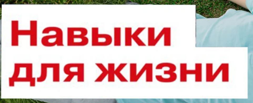 Движение первых. Навыки для жизни Движение первых. Навыки для жизни.