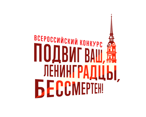 Молчаливый подвиг блокадного Ленинграда.
